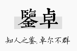 鉴卓名字的寓意及含义