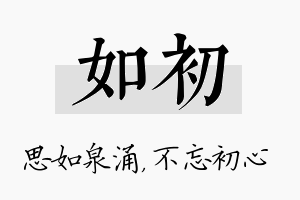 如初名字的寓意及含义