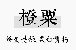 橙粟名字的寓意及含义