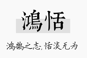 鸿恬名字的寓意及含义