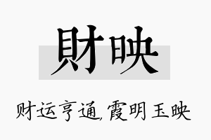 财映名字的寓意及含义