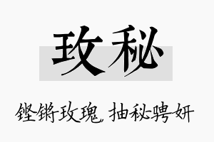 玫秘名字的寓意及含义