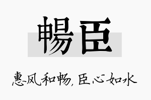 畅臣名字的寓意及含义