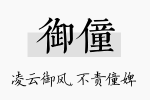 御僮名字的寓意及含义