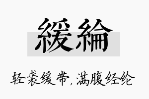 缓纶名字的寓意及含义