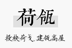 荷瓴名字的寓意及含义