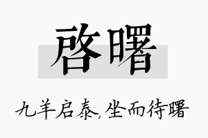 启曙名字的寓意及含义