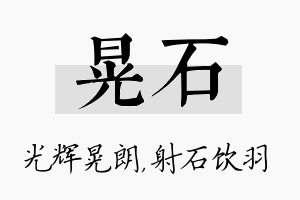 晃石名字的寓意及含义