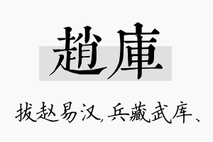 赵库名字的寓意及含义