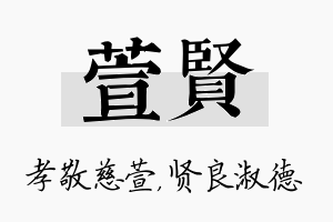 萱贤名字的寓意及含义