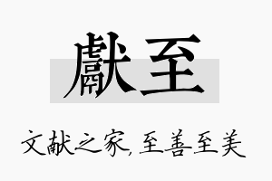 献至名字的寓意及含义