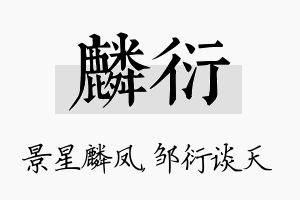 麟衍名字的寓意及含义