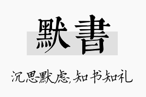 默书名字的寓意及含义