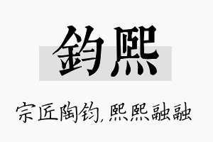 钧熙名字的寓意及含义