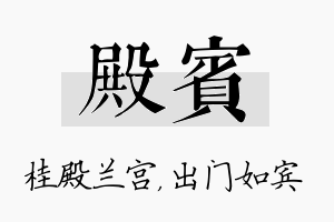 殿宾名字的寓意及含义