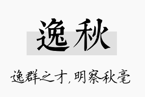 逸秋名字的寓意及含义