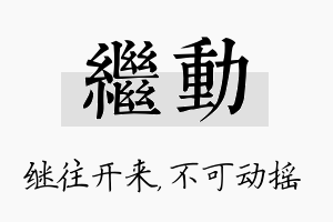 继动名字的寓意及含义