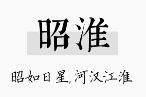 昭淮名字的寓意及含义