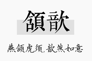 颔歆名字的寓意及含义