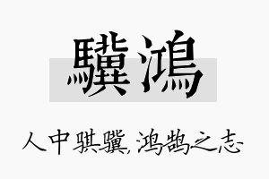 骥鸿名字的寓意及含义