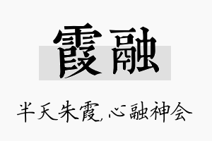 霞融名字的寓意及含义