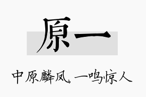 原一名字的寓意及含义