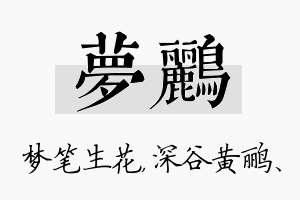 梦鹂名字的寓意及含义