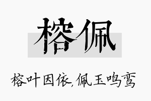 榕佩名字的寓意及含义