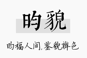 昀貌名字的寓意及含义