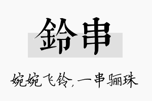 铃串名字的寓意及含义