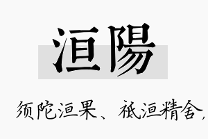 洹阳名字的寓意及含义