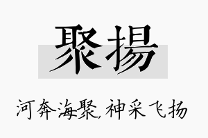 聚扬名字的寓意及含义