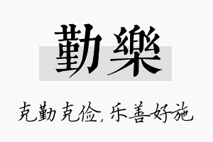 勤乐名字的寓意及含义