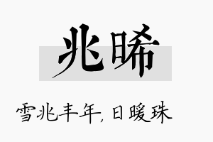 兆晞名字的寓意及含义