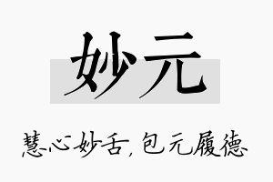 妙元名字的寓意及含义