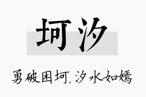 坷汐名字的寓意及含义