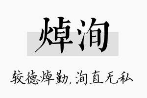 焯洵名字的寓意及含义