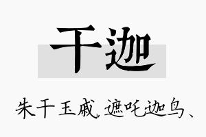 干迦名字的寓意及含义