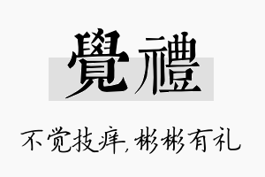 觉礼名字的寓意及含义