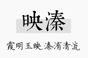 映溱名字的寓意及含义