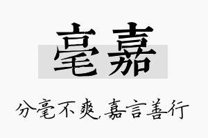 毫嘉名字的寓意及含义