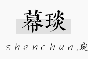 幕琰名字的寓意及含义