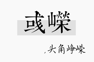 彧嵘名字的寓意及含义