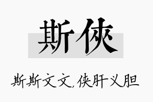 斯侠名字的寓意及含义