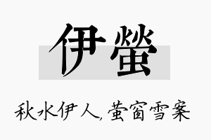 伊萤名字的寓意及含义