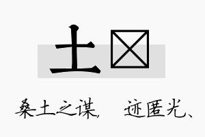 土弢名字的寓意及含义