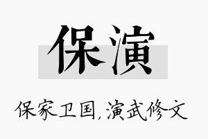 保演名字的寓意及含义