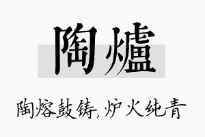 陶炉名字的寓意及含义