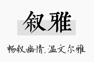 叙雅名字的寓意及含义