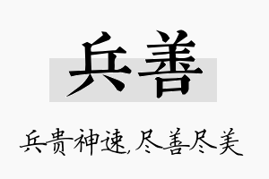 兵善名字的寓意及含义